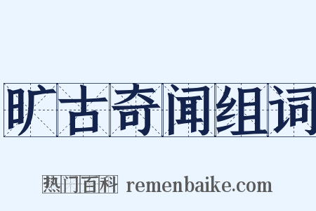 旷古奇闻组词是什么意思的图片